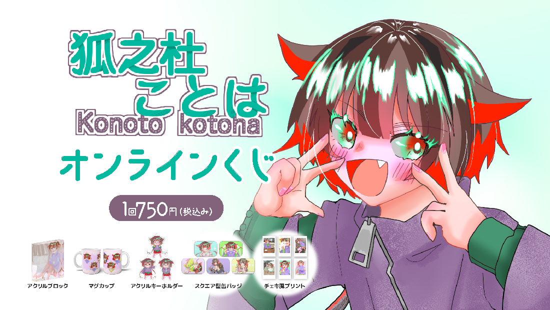 狐之杜ことは５周年記念?オンラインくじ