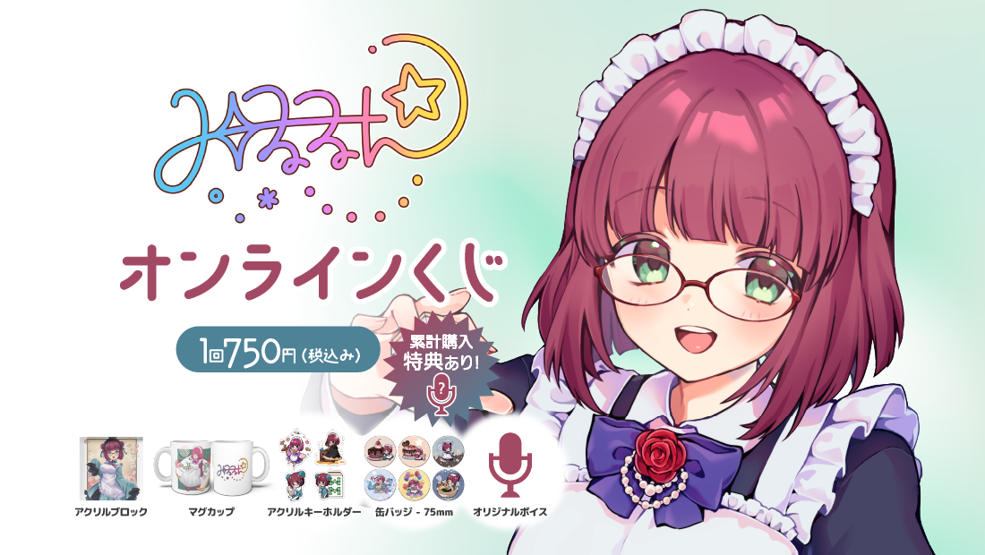 みるるん活動4周年記念オンラインくじ