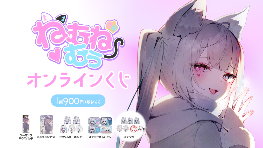 ねむね むぅクリスマス大作戦オンラインくじ