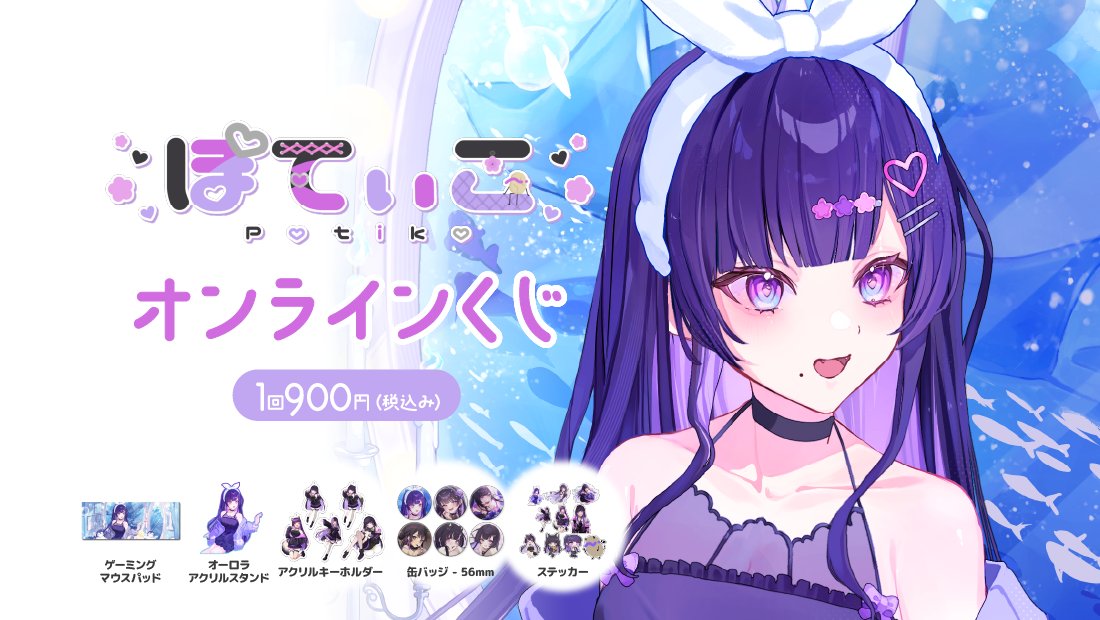 ぽてぃこ 4周年記念 オンラインくじ