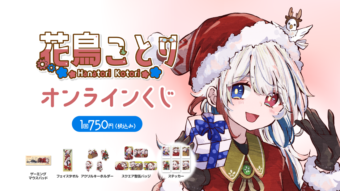 【花鳥ことり】Xmas限定オンラインくじ