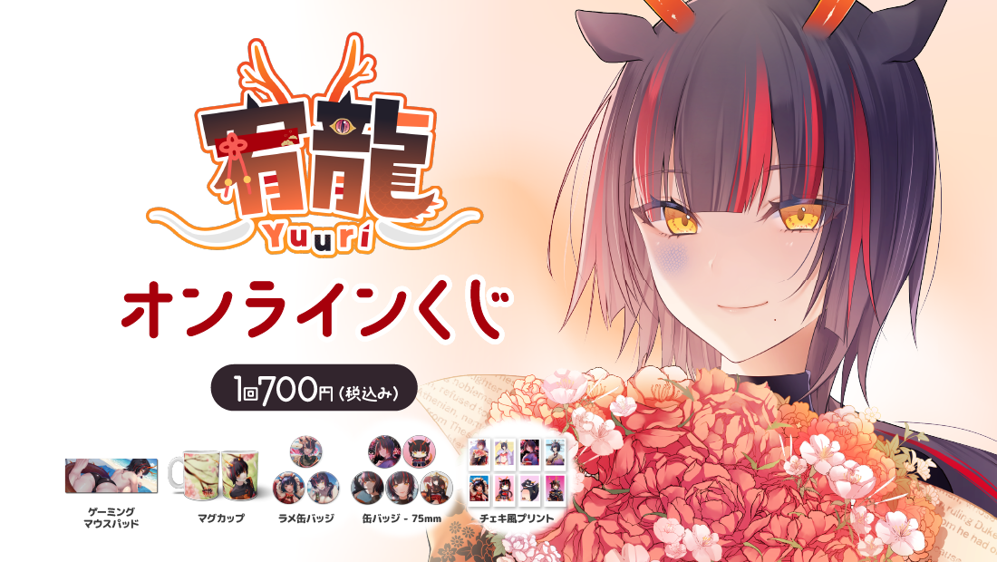 宥龍 2周年記念オンラインくじのメイン画像