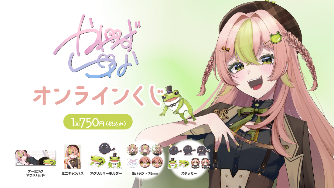 蛙らな生誕記念！オンラインくじ