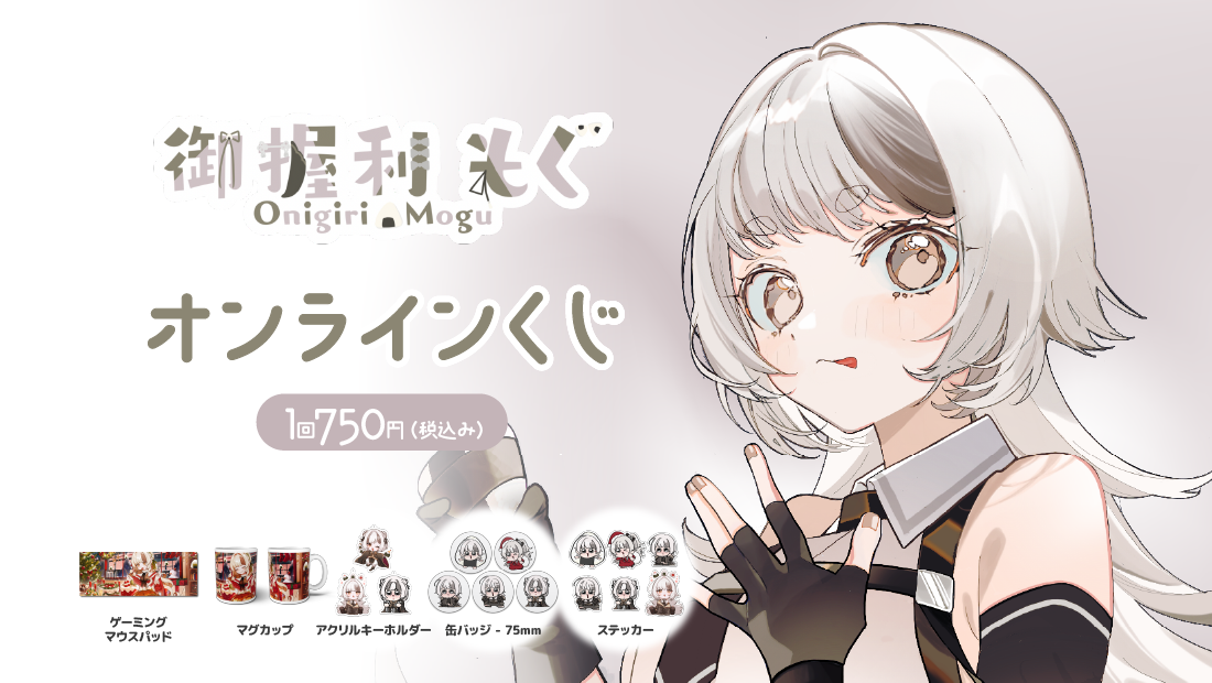 御握利もぐ クリスマス記念オンラインくじ