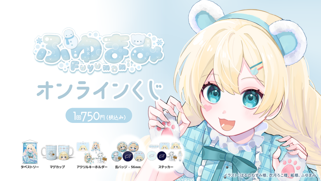 ふゆまみ誕生日記念 オンラインくじの画像