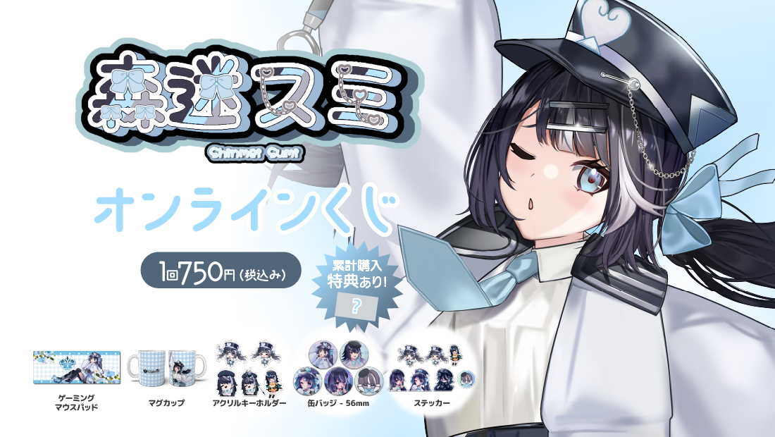 森迷スミ新衣装記念 オンラインくじの画像