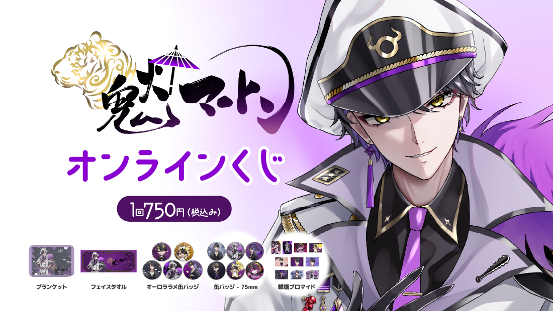 鬼灯マートンVTuber活動2周年記念オンラインくじ の画像