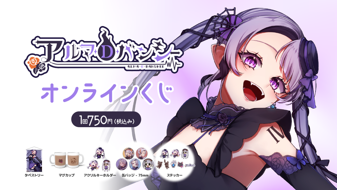 アルマ・D・バンシー3周年記念オンラインくじの画像