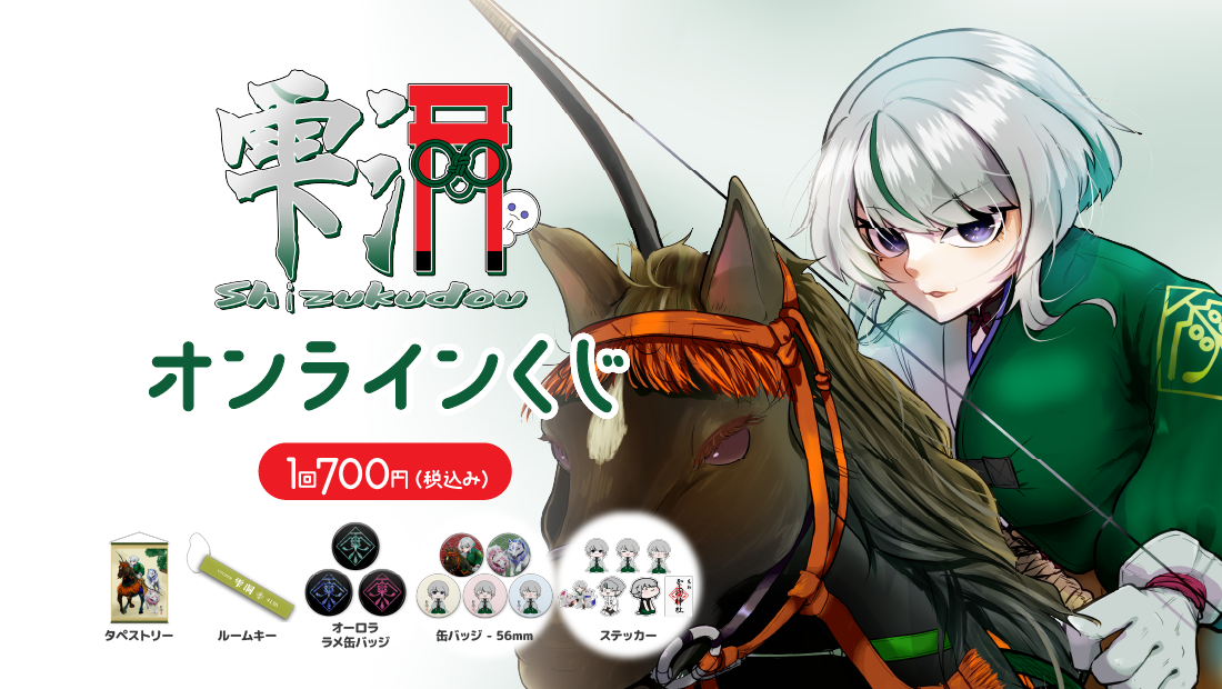 新春運だめし！雫洞神社オンラインくじの画像