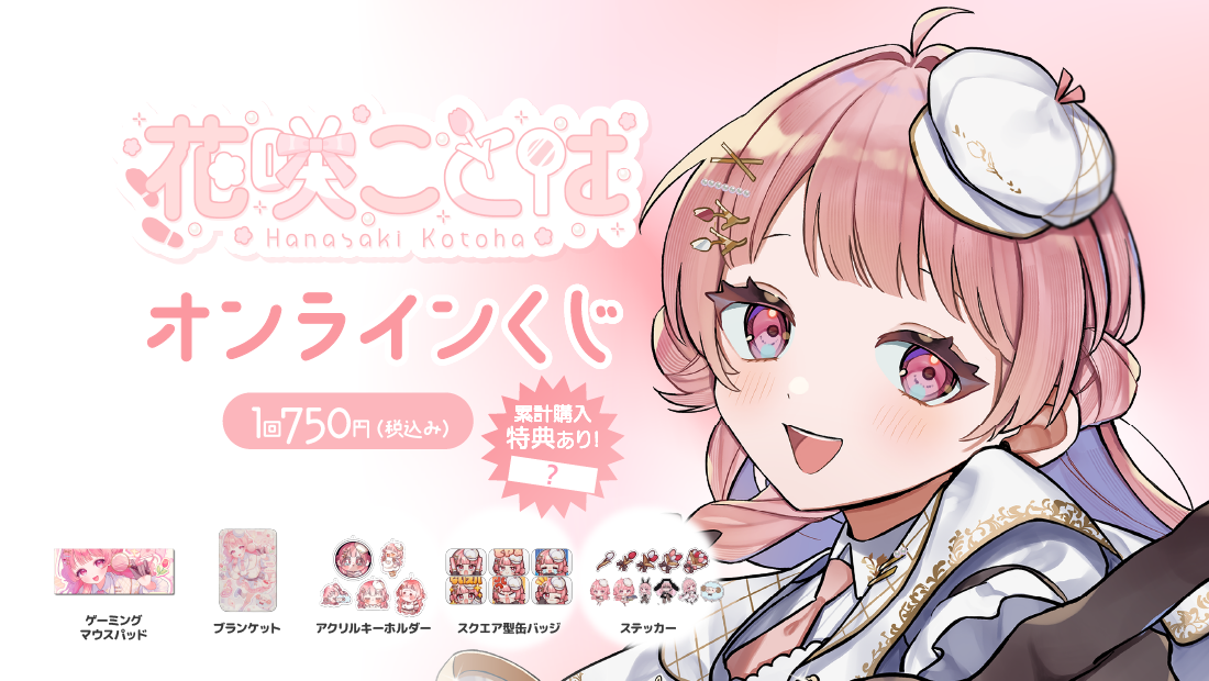花咲ことはデビュー記念オンラインくじ のメインビジュアル