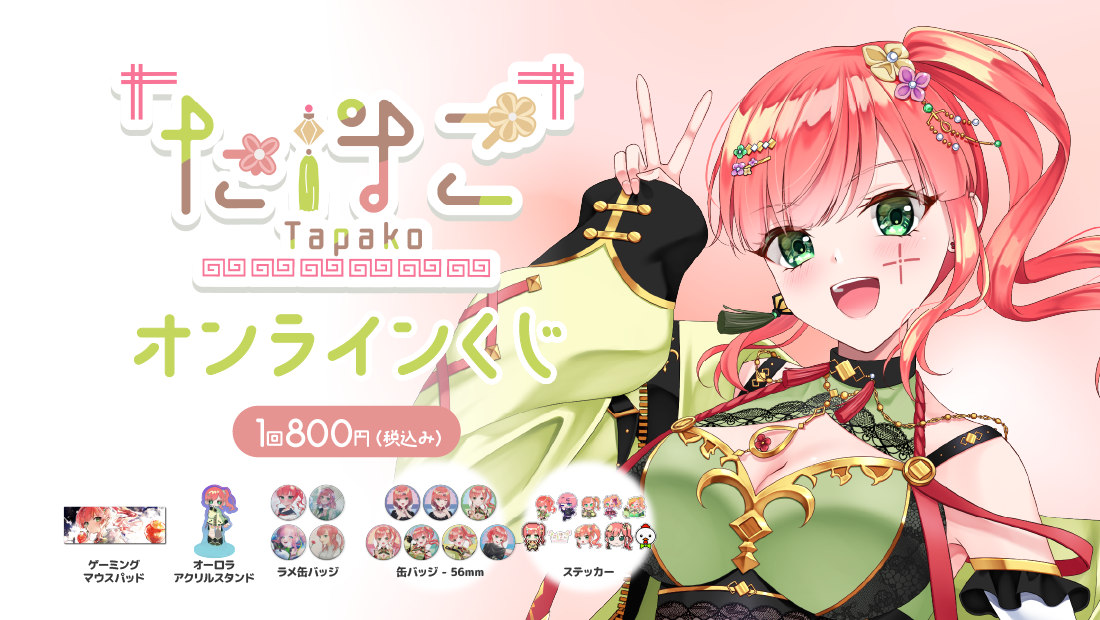 たぱこ活動3周年記念 オンラインくじのメイン画像