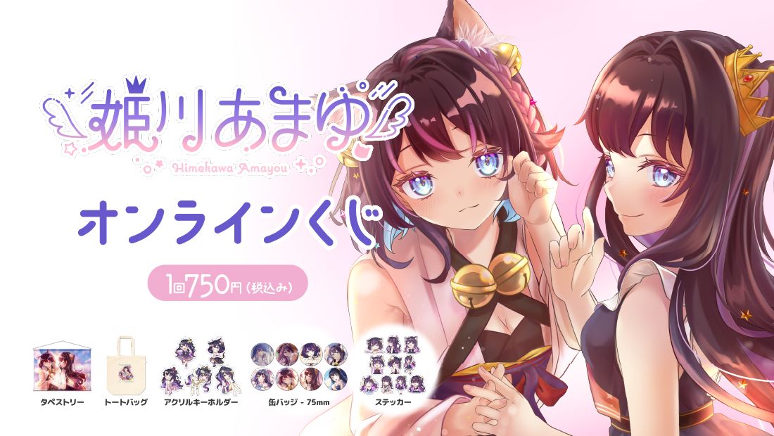 姫川あまゆ 誕生日記念オンラインくじ