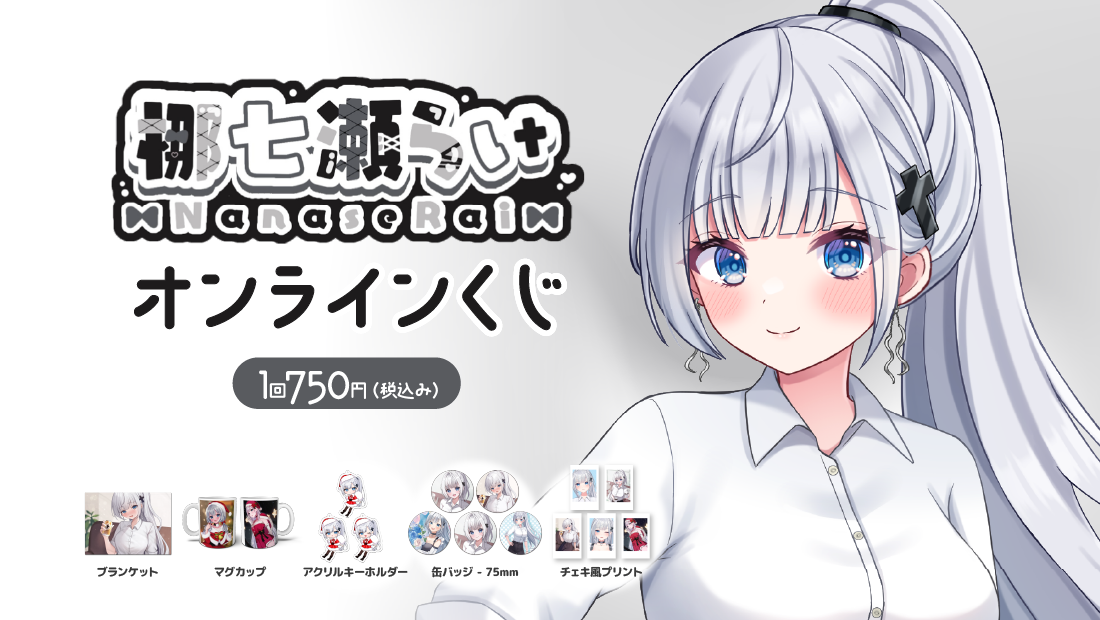 梛七瀬らい オンラインくじの画像