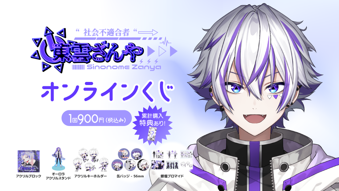 東雲ざんや チャンネル登録3000人記念　オンラインくじの画像