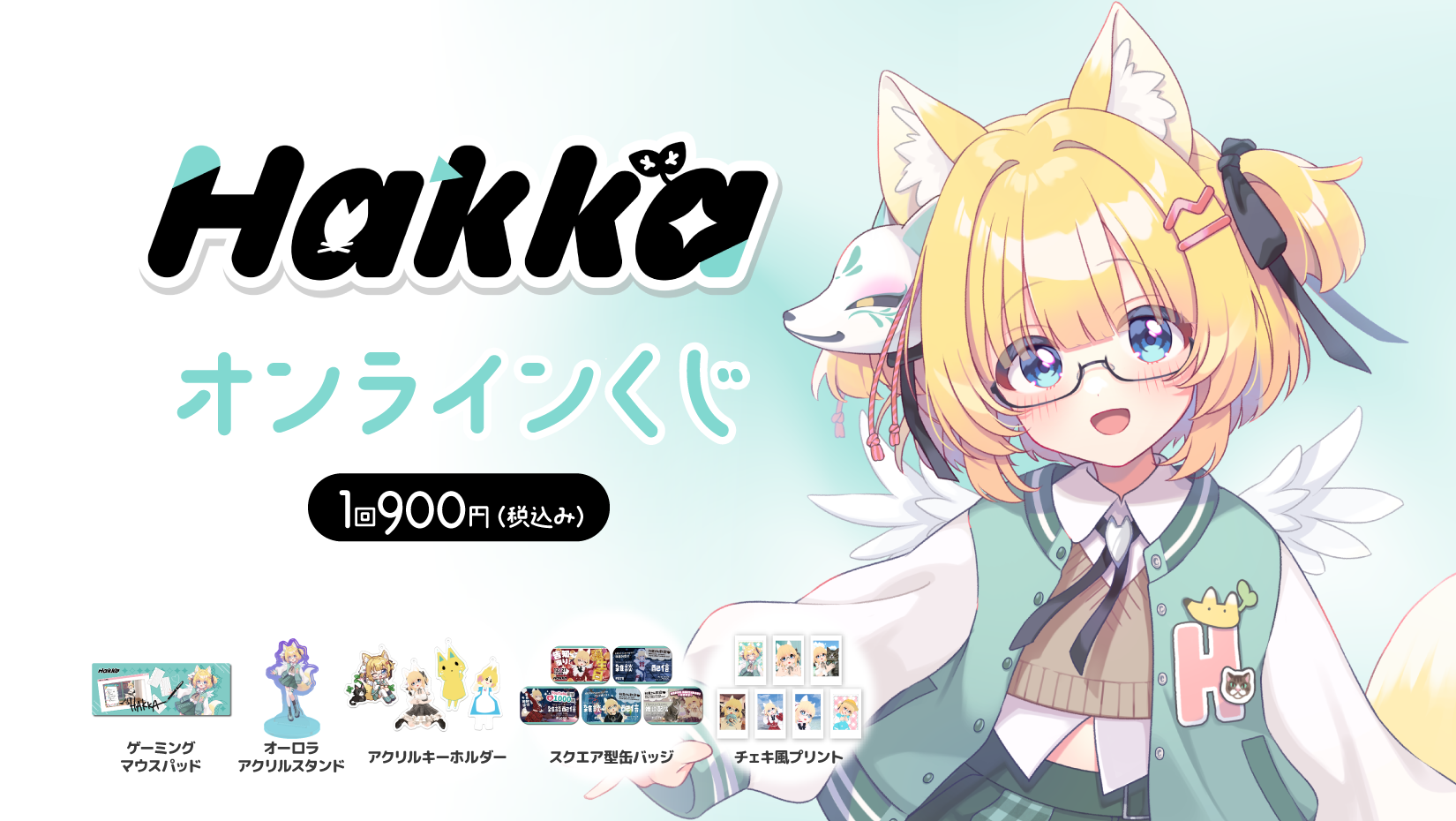 薄荷生誕記念オンラインくじの画像