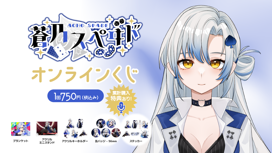 蒼乃スぺヰド登録者数500名様突破記念　オンラインくじ