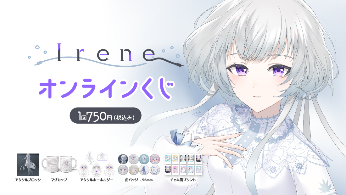 Irene Vtuberデビュー４周年記念オンラインくじ