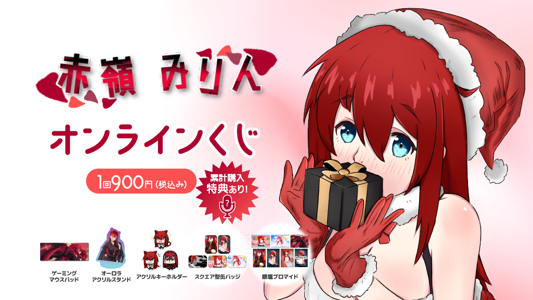 赤嶺みりん誕生日&クリスマス記念 オンラインくじ のメインビジュアル