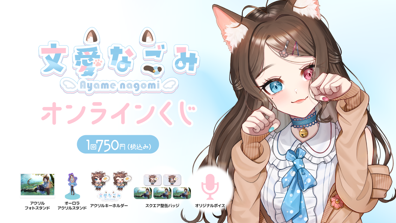 文愛なごみ 1周年記念 オンラインくじ