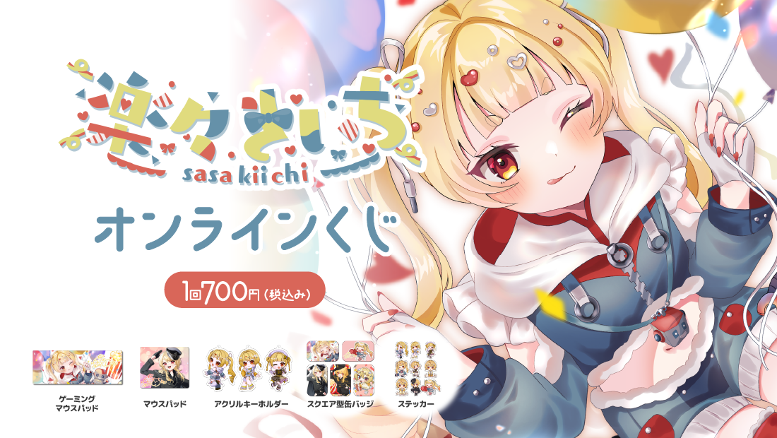 楽々きいち周年記念オンラインくじ