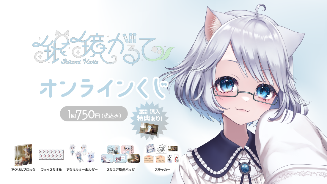 銀鏡かるてのお年玉オンラインくじ！