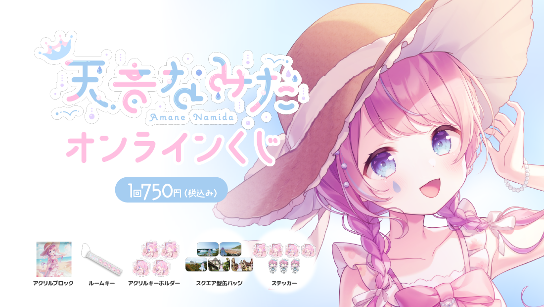 天音なみだ お正月運だめしオンラインくじ