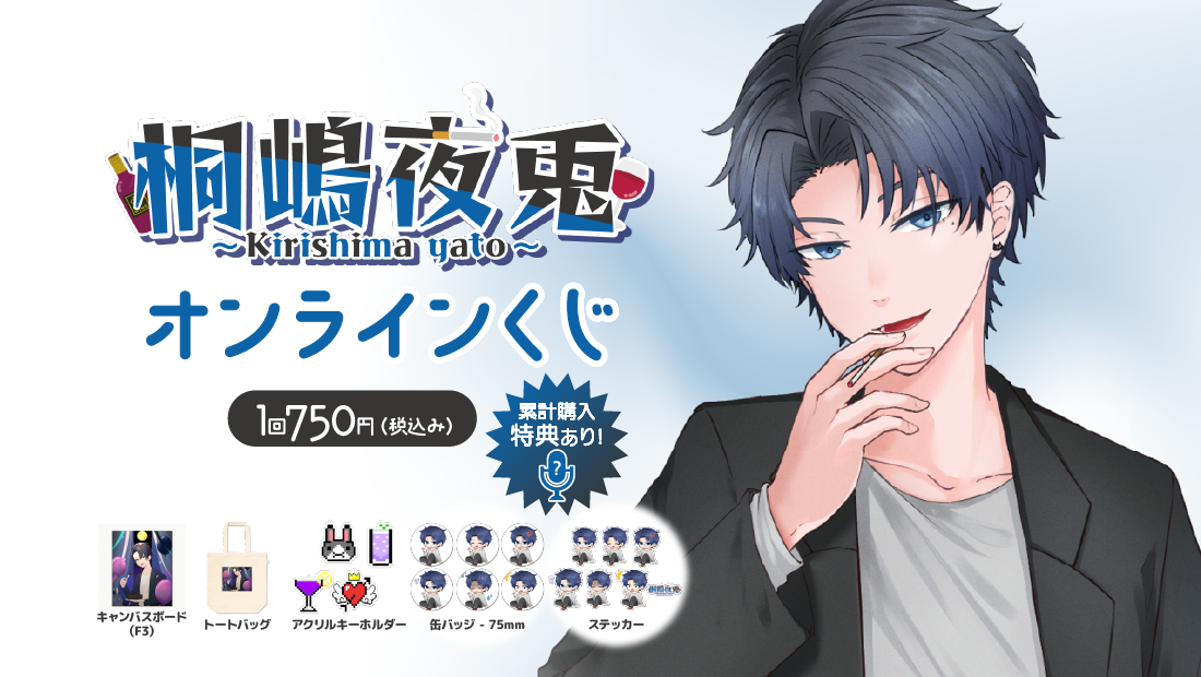 桐嶋夜兎 誕生日お祝いオンラインくじ