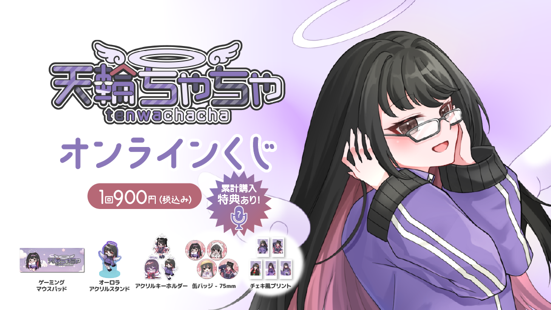 天輪ちゃちゃ👼誕記念オンラインくじ