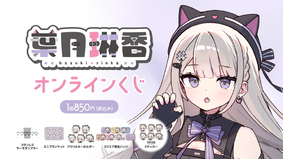 葉月琳香 ２周年記念 オンラインくじの画像