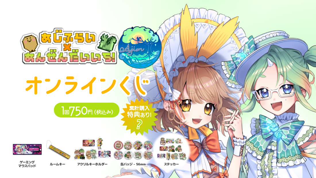 あまりにも配信が少なくて大変申し訳ありませんがお誕生日なので祝ってもらうあじあんオンラインくじ