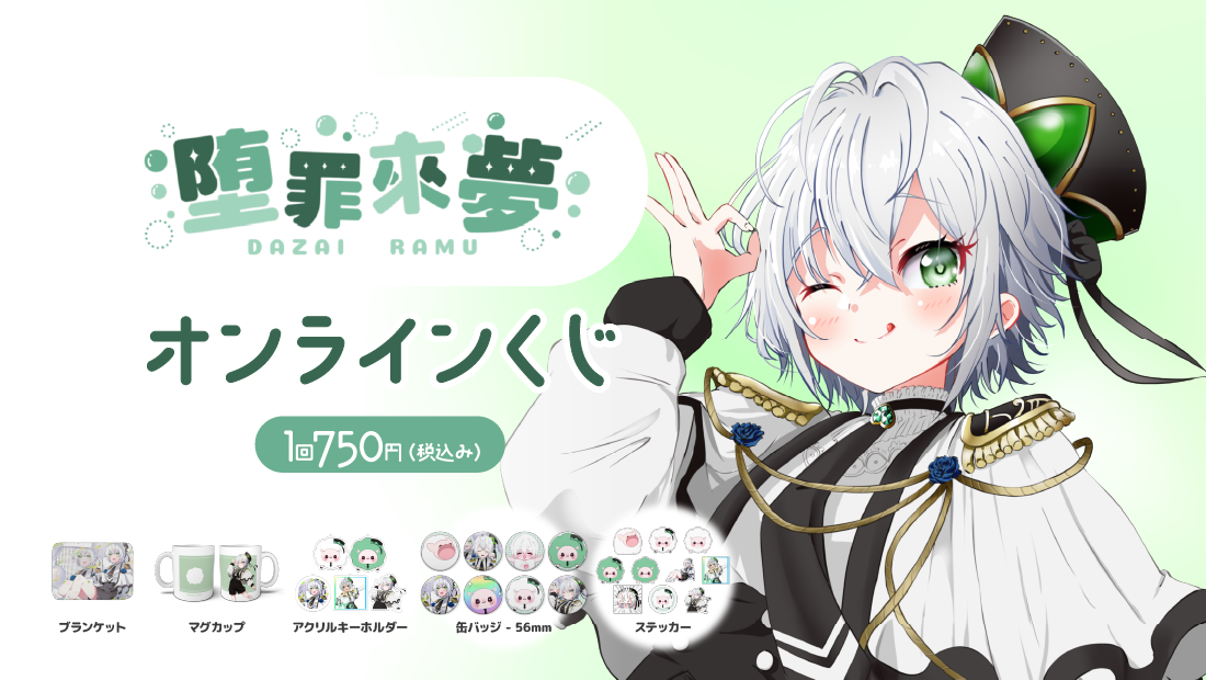 堕罪來夢 1周年記念 オンラインくじのメイン画像