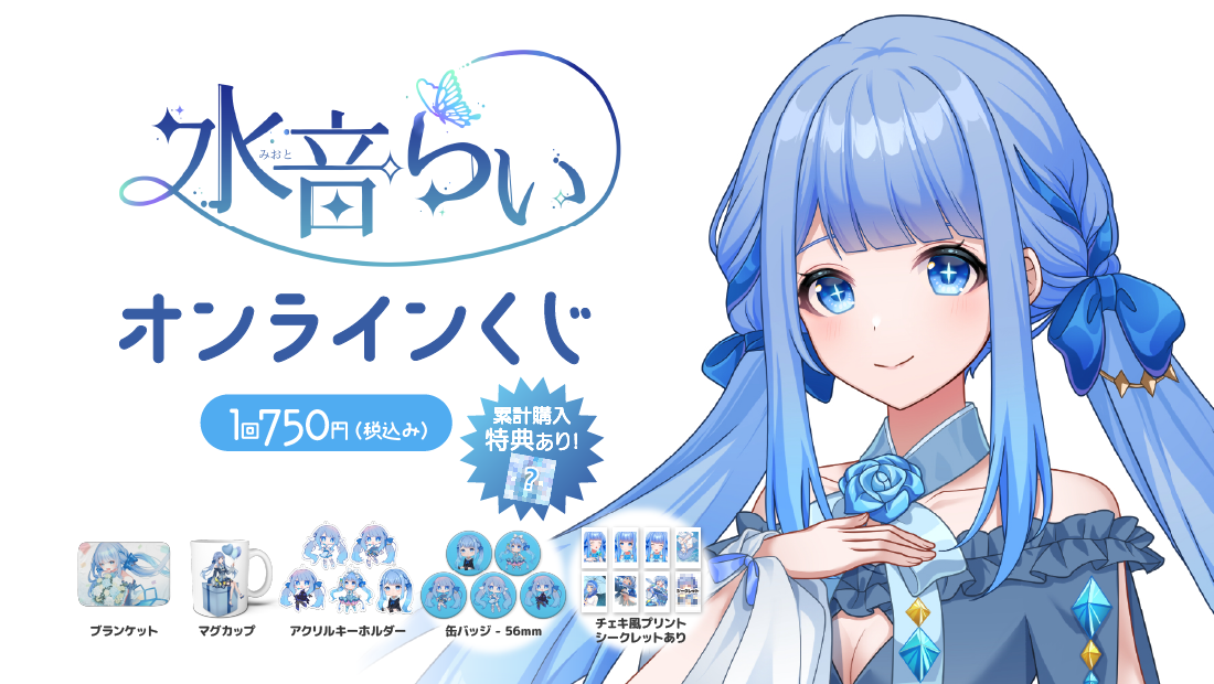 水音らい 生誕記念 オンラインくじ