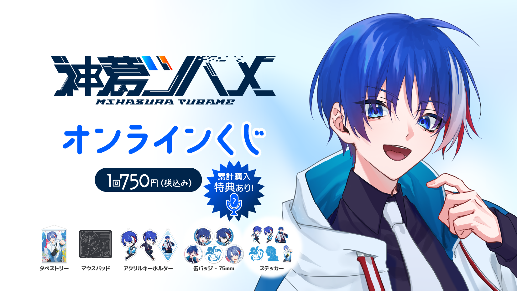 神葛ツバメ 2nd Anniversary オンラインくじの画像