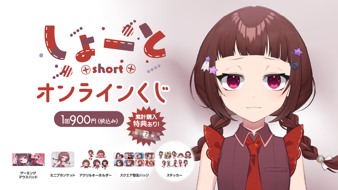 しょーと4周年記念グッズ　オンラインくじの画像