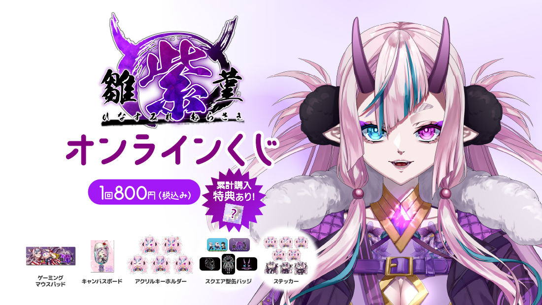 雛菫 紫 誕生日記念オンラインくじの画像