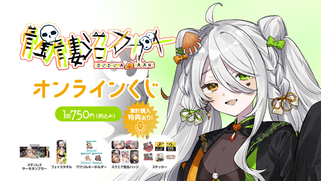 髑髏沼カガチ2周年記念オンラインくじの画像