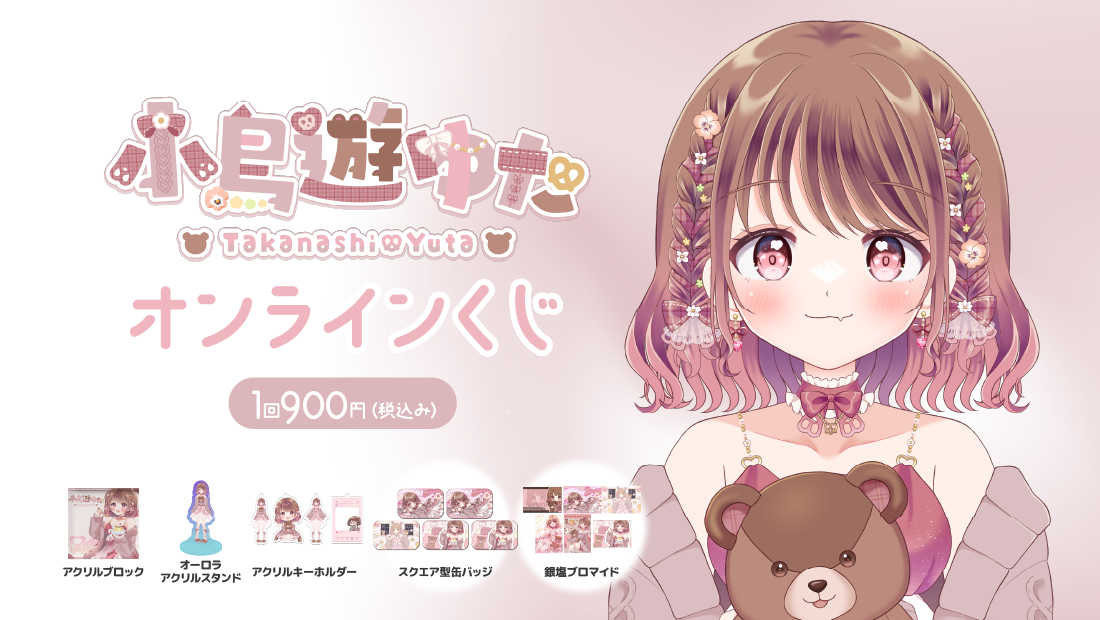 🥞小鳥遊ゆた🧸🥨Live2D公開記念 オンラインくじの画像