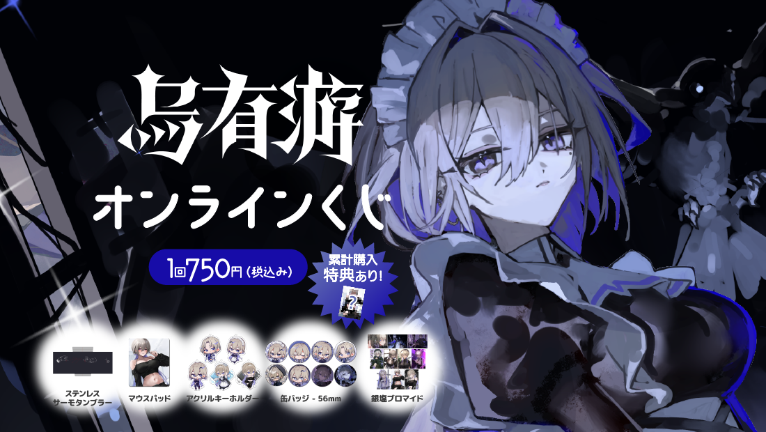 烏有游 4周年記念 オンラインくじのメイン画像