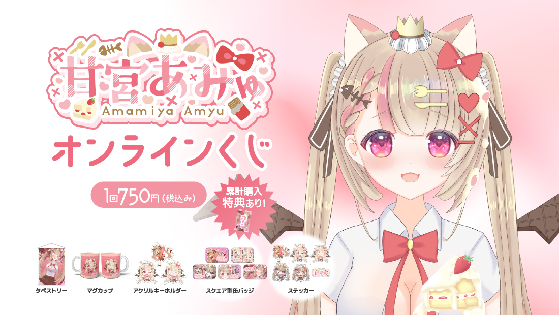 甘宮あみゅチャンネル登録者数4000名様突破記念 オンラインくじの画像