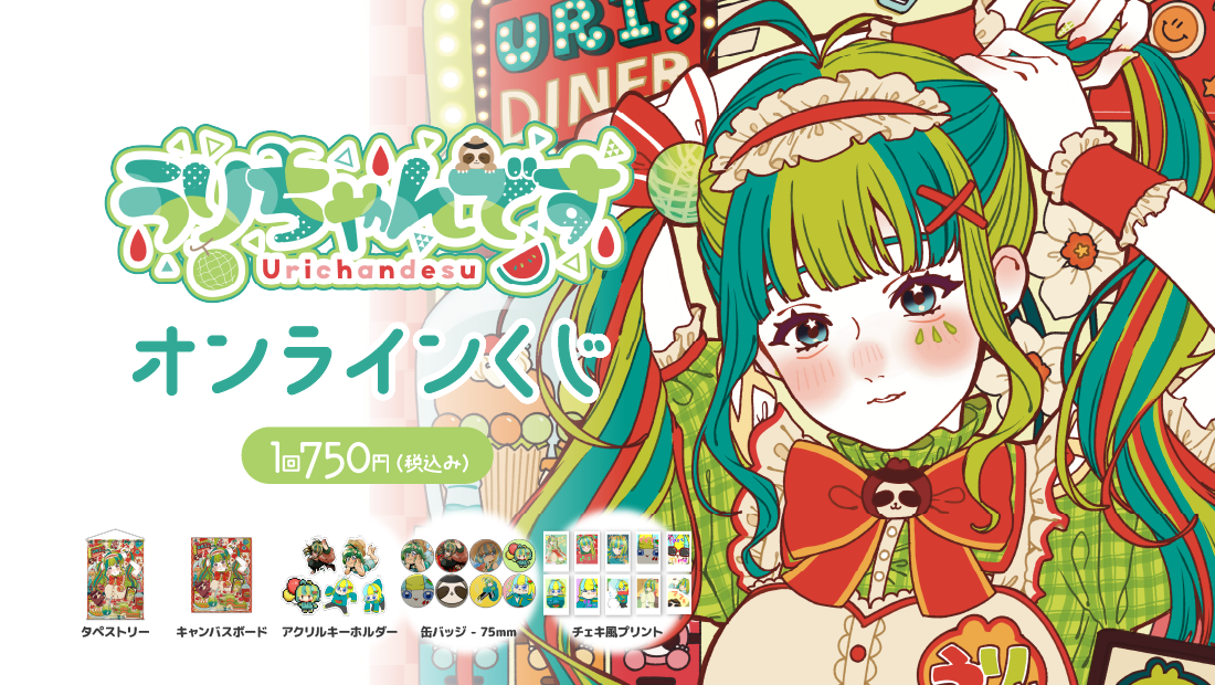 うりちゃんです 〜誕生日記念〜 オンラインくじの画像