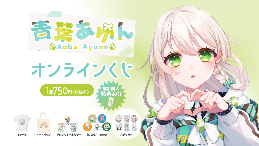 青葉あゆん誕生祭2026記念オンラインくじの画像