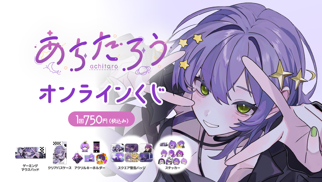 あちたろう2周年&生誕記念　オンラインくじの画像