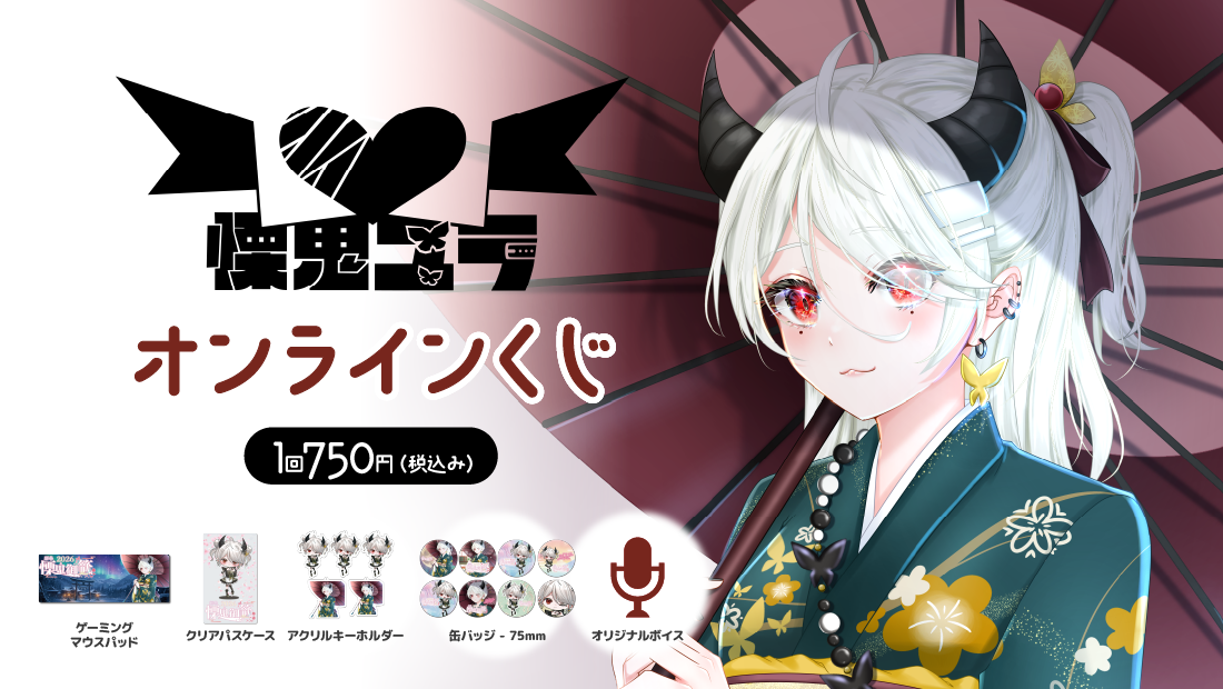 慄鬼ユラ誕生記念オンラインくじ「慄鬼御籤〜2026〜」の画像