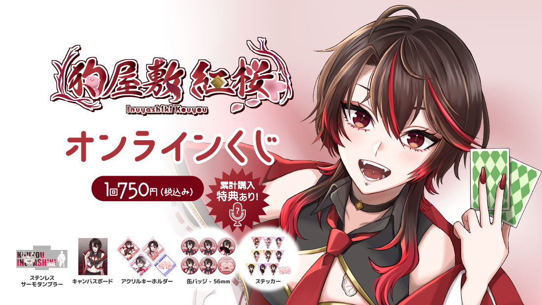 狗屋敷紅桜3.5周年記念オンラインくじの画像