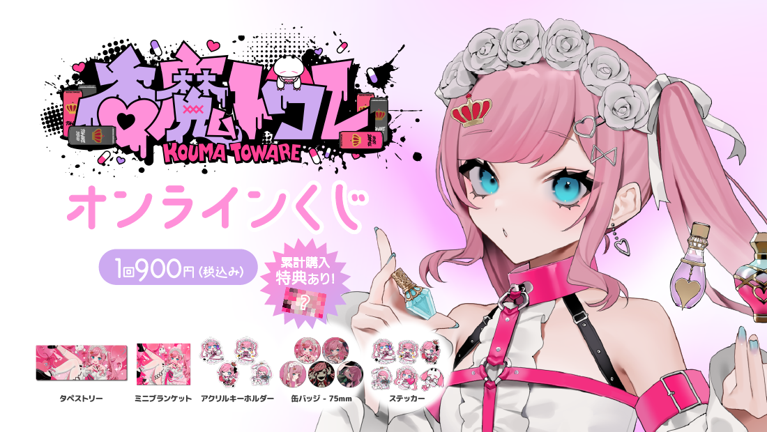 香魔トワレ5周年記念 オンラインくじの画像