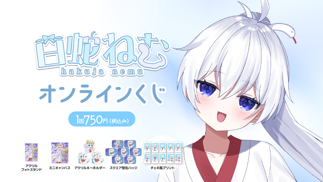 白蛇ねむ3周年記念オンラインくじの画像