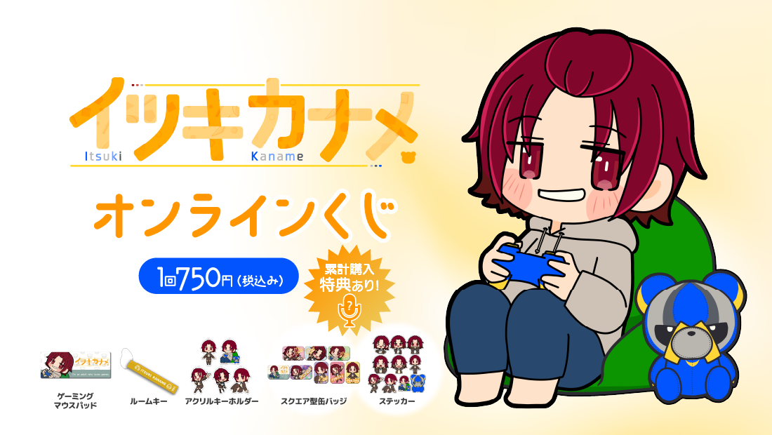 イツキカナメ　６周年記念オンラインくじの画像