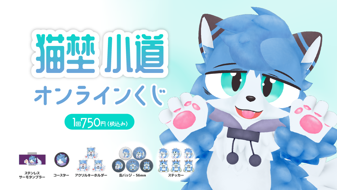 猫埜小道４周年記念オンラインくじの画像