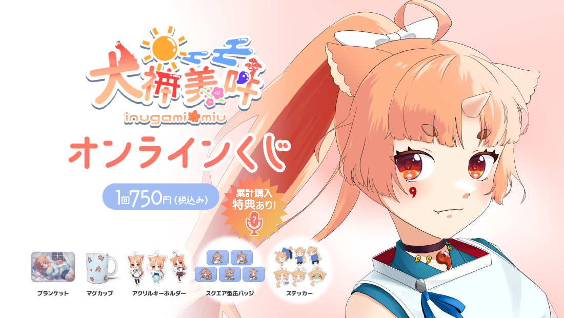 犬神美吽 誕生日記念オンラインくじの画像