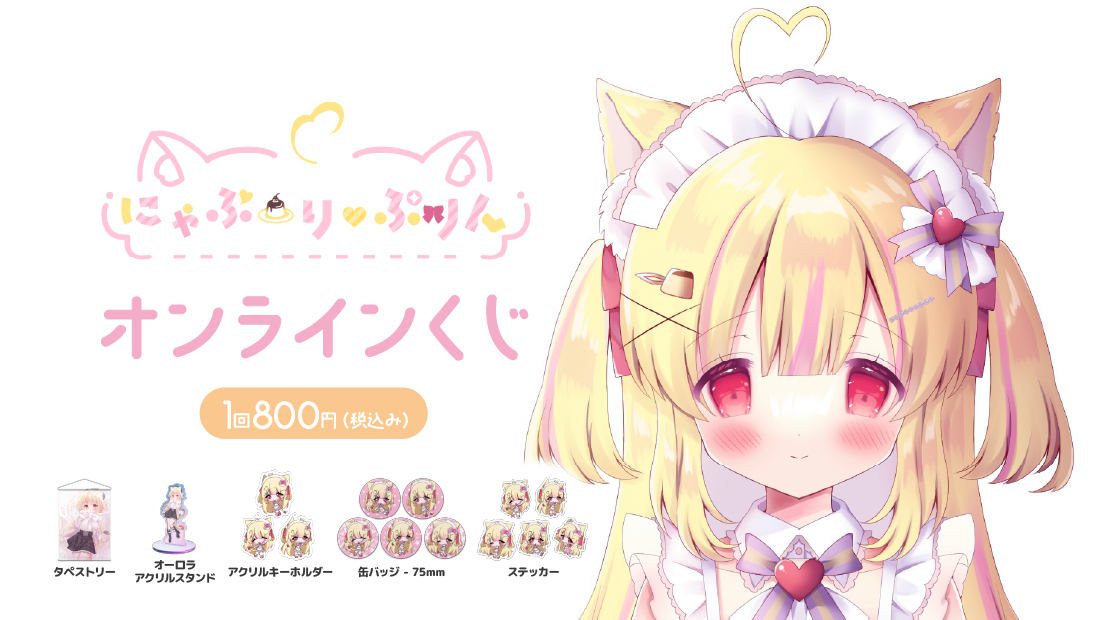 にゃぷーり・ぷりん活動1周年記念 オンラインくじの画像